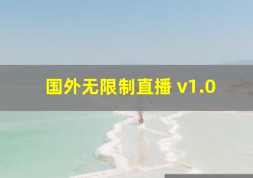 国外无限制直播 v1.0